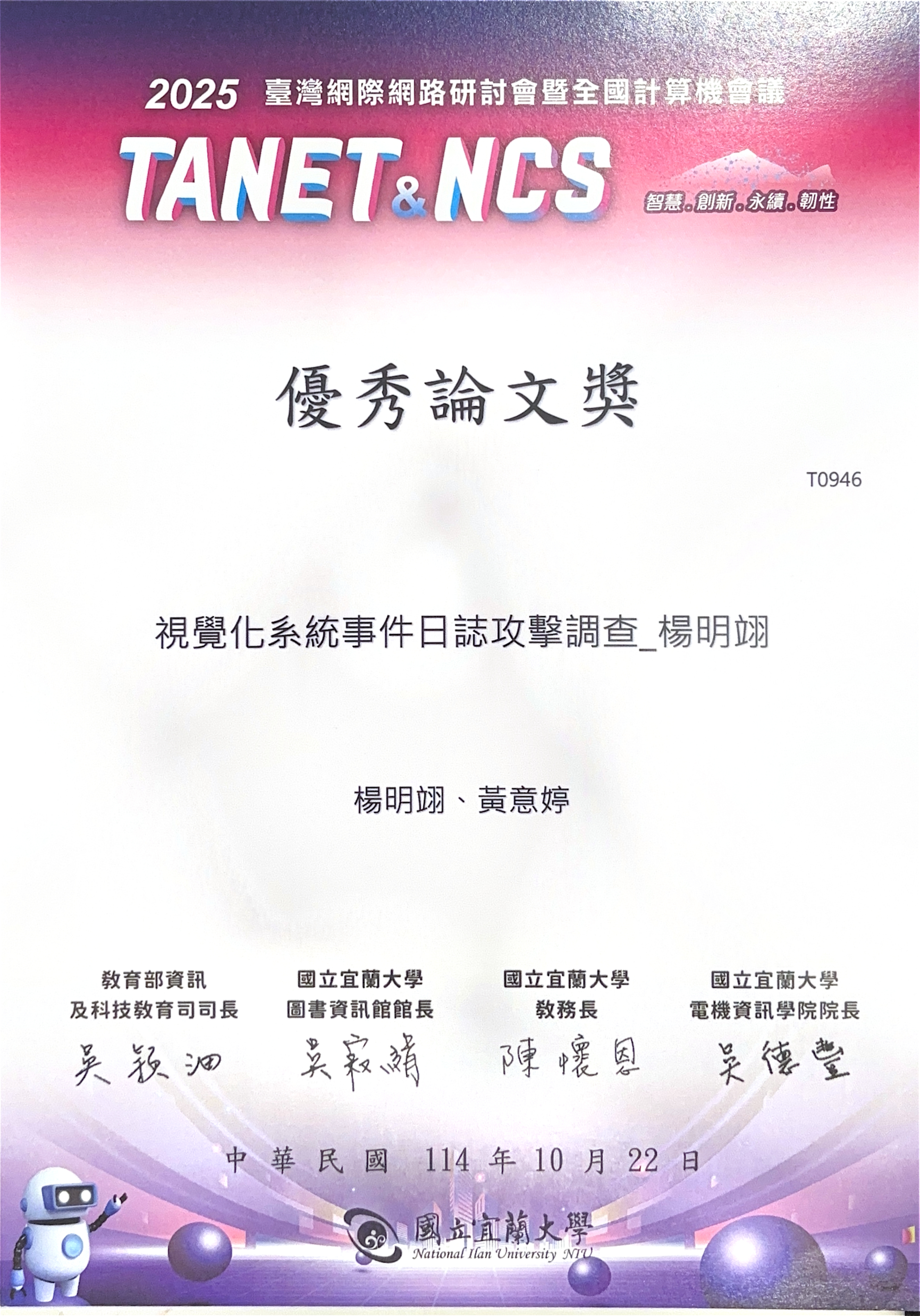 TANET 2025 優秀論文獎